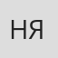 Настя Яровая